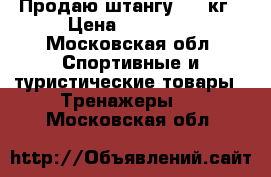 Продаю штангу 170 кг › Цена ­ 15 000 - Московская обл. Спортивные и туристические товары » Тренажеры   . Московская обл.